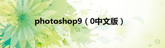 photoshop9(0中文版)