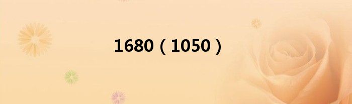 1680(1050)