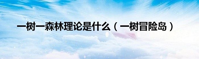 一树一森林理论是什么(一树冒险岛)