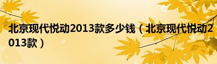 北京现代悦动2013款多少钱(北京现代悦动2013款)