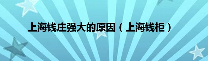 上海钱庄强大的原因(上海钱柜)