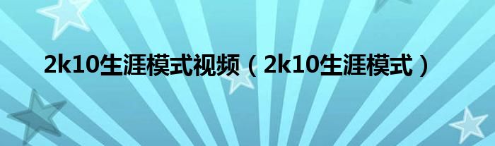2k10生涯模式视频(2k10生涯模式)