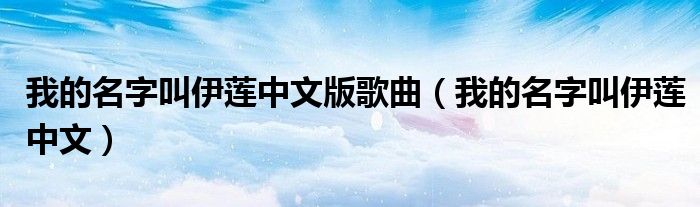我的名字叫伊莲中文版歌曲(我的名字叫伊莲中文)