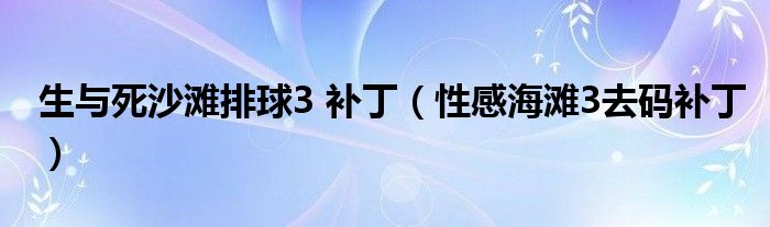生与死沙滩排球3 补丁(性感海滩3去码补丁)