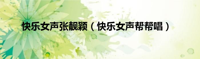 快乐女声张靓颖(快乐女声帮帮唱)