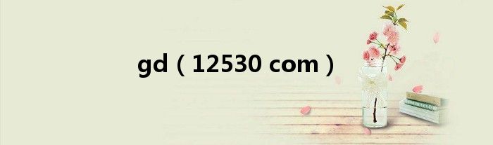 gd(12530 com)