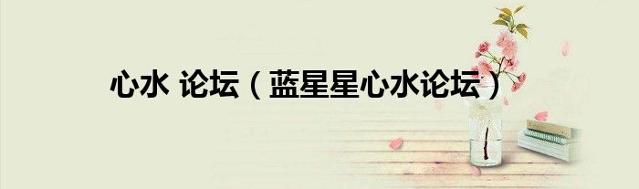 心水 论坛(蓝星星心水论坛)