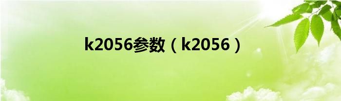 k2056参数(k2056)