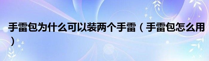 手雷包为什么可以装两个手雷(手雷包怎么用)