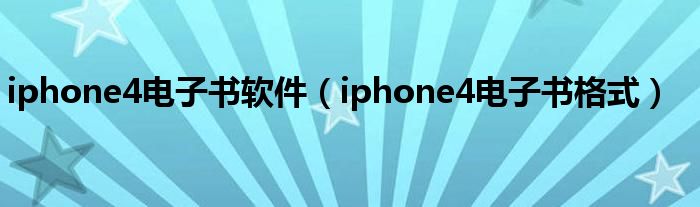 iphone4电子书软件(iphone4电子书格式)