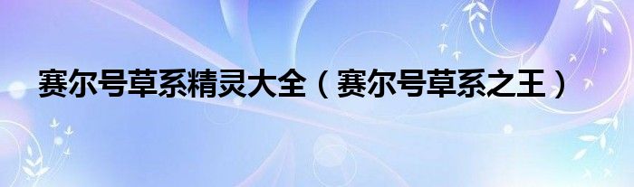 赛尔号草系精灵大全(赛尔号草系之王)