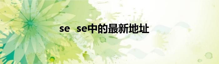 se se中的最新地址