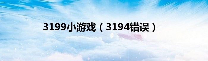 3199小游戏(3194错误)