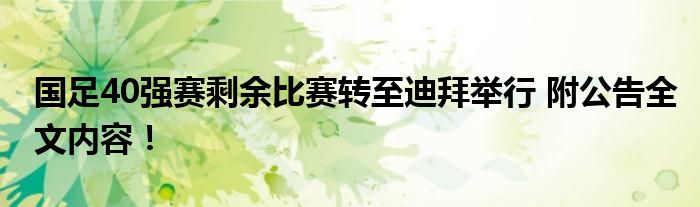 国足40强赛剩余比赛转至迪拜举行 附公告全文内容!