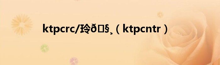 ktpcrc/玲