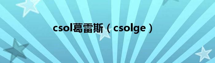 csol葛雷斯(csolge)