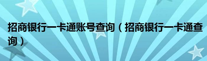 招商银行一卡通账号查询(招商银行一卡通查询)