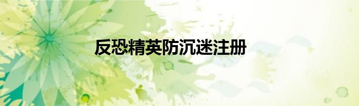 反恐精英防沉迷注册