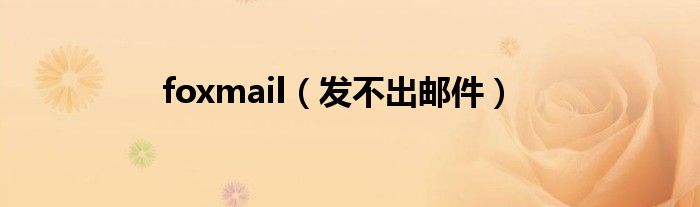 foxmail(发不出邮件)