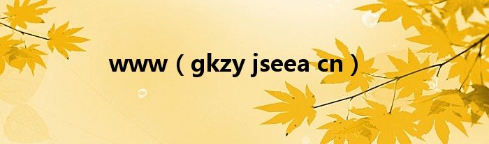 www(gkzy jseea cn)