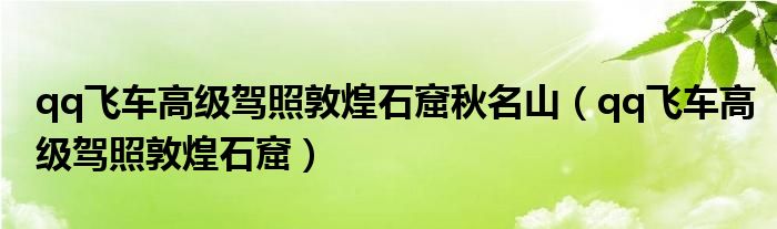 qq飞车高级驾照敦煌石窟秋名山(qq飞车高级驾照敦煌石窟)