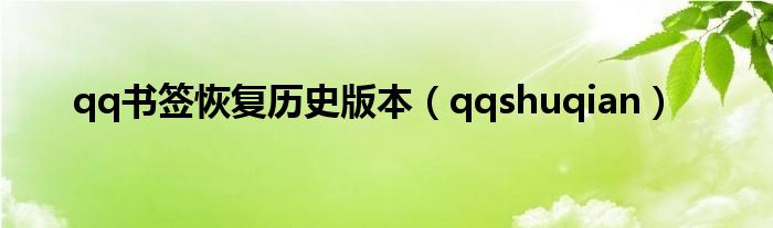 qq书签恢复历史版本(qqshuqian)