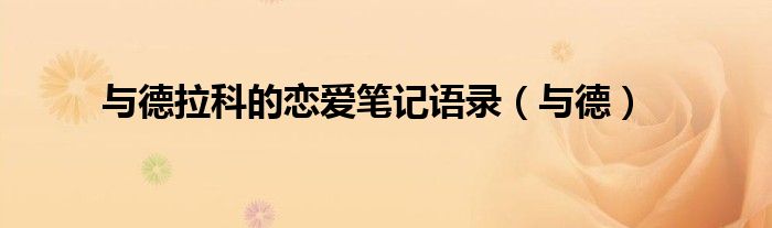 与德拉科的恋爱笔记语录(与德)