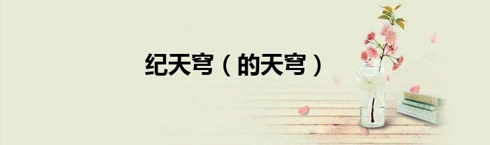 纪天穹（的天穹）