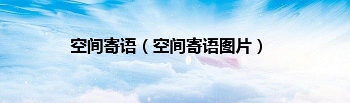 空间寄语（空间寄语图片）