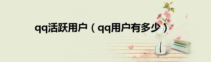 qq活跃用户(qq用户有多少)