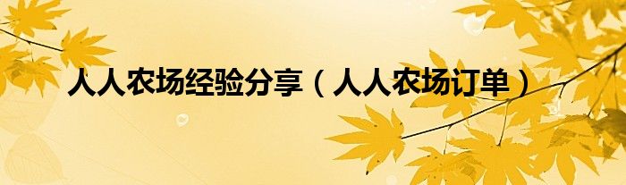 人人农场经验分享(人人农场订单)