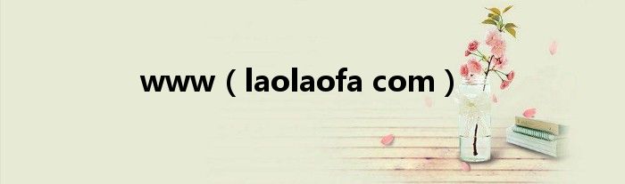 www(laolaofa com)