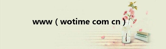 www(wotime com cn)