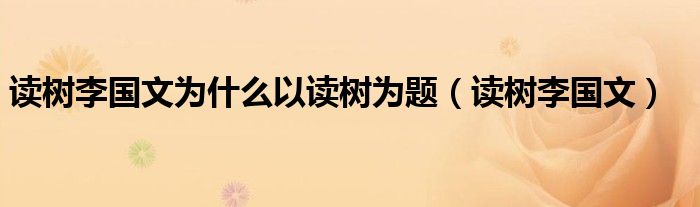 读树李国文为什么以读树为题(读树李国文)