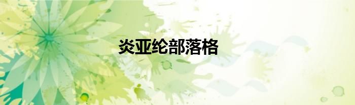 炎亚纶部落格