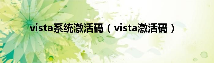 vista系统激活码(vista激活码)