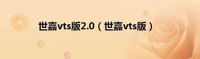 世嘉vts版2.0(世嘉vts版)