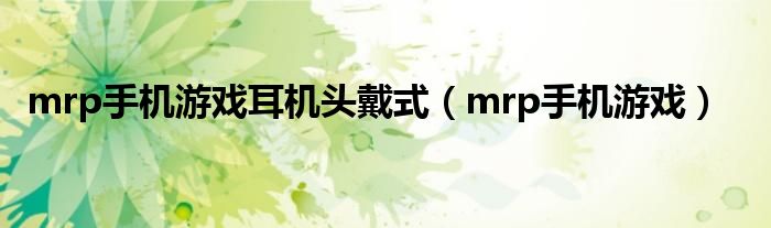 mrp手机游戏耳机头戴式(mrp手机游戏)
