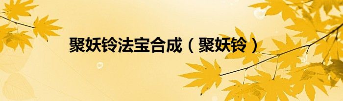 聚妖铃法宝合成（聚妖铃）