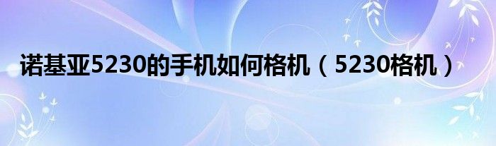 诺基亚5230的手机如何格机(5230格机)