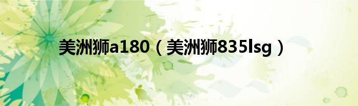 美洲狮a180(美洲狮835lsg)