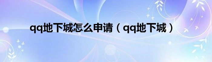 qq地下城怎么申请(qq地下城)