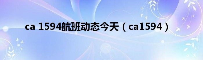 ca 1594航班动态今天(ca1594)