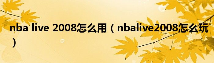 nba live 2008怎么用(nbalive2008怎么玩)