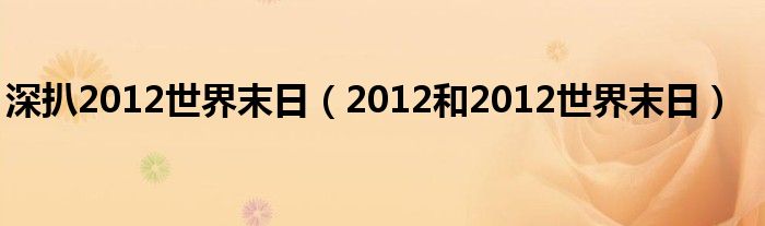 深扒2012世界末日(2012和2012世界末日)