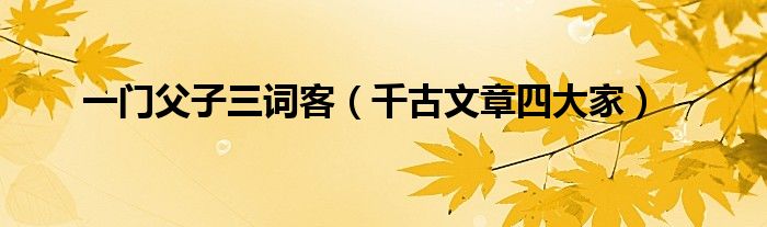 一门父子三词客(千古文章四大家)