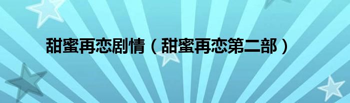 甜蜜再恋剧情(甜蜜再恋第二部)