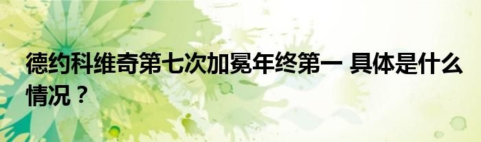 德约科维奇第七次加冕年终第一 具体是什么情况?