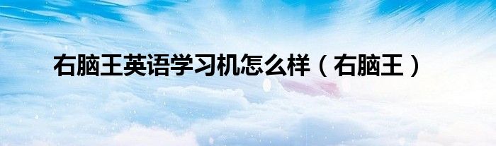 右脑王英语学习机怎么样(右脑王)