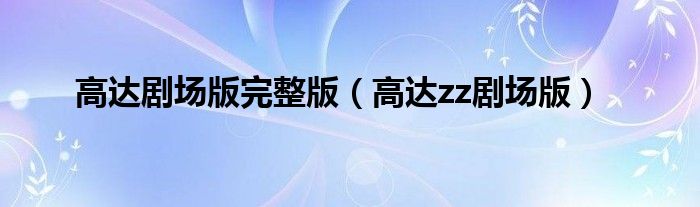 高达剧场版完整版(高达zz剧场版)